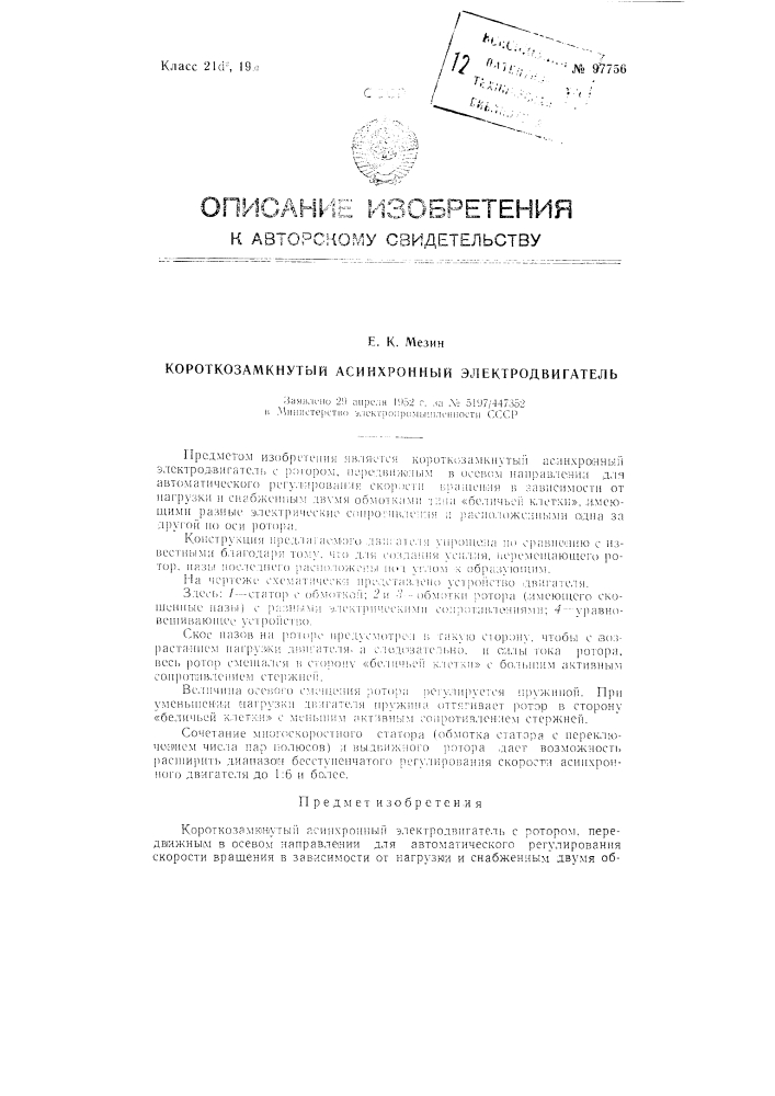 Короткозамкнутый асинхронный электродвигатель (патент 97756)