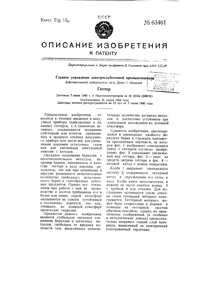 Геттер (патент 63461)