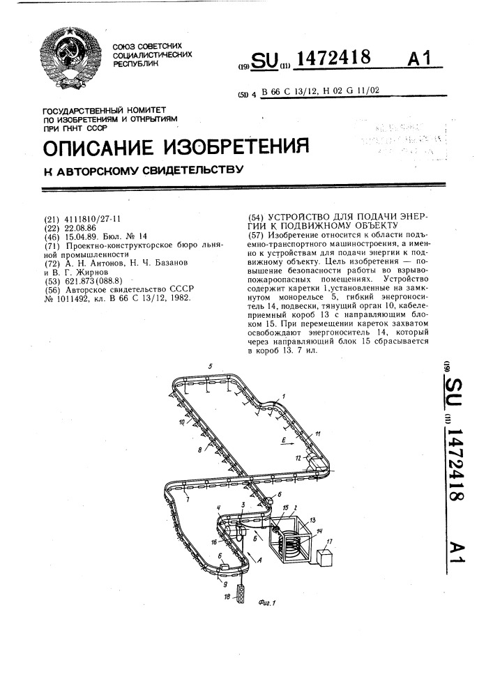 Устройство для подачи энергии к подвижному объекту (патент 1472418)