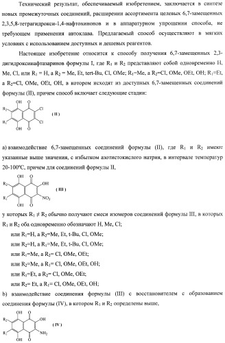 Способ получения 6,7-замещенных 2,3,5,8-тетрагидрокси-1,4-нафтохинонов (спиназаринов) и промежуточные соединения, используемые в этом способе (патент 2437870)