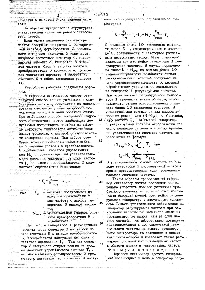 Цифровой синтезатор частот (патент 720672)