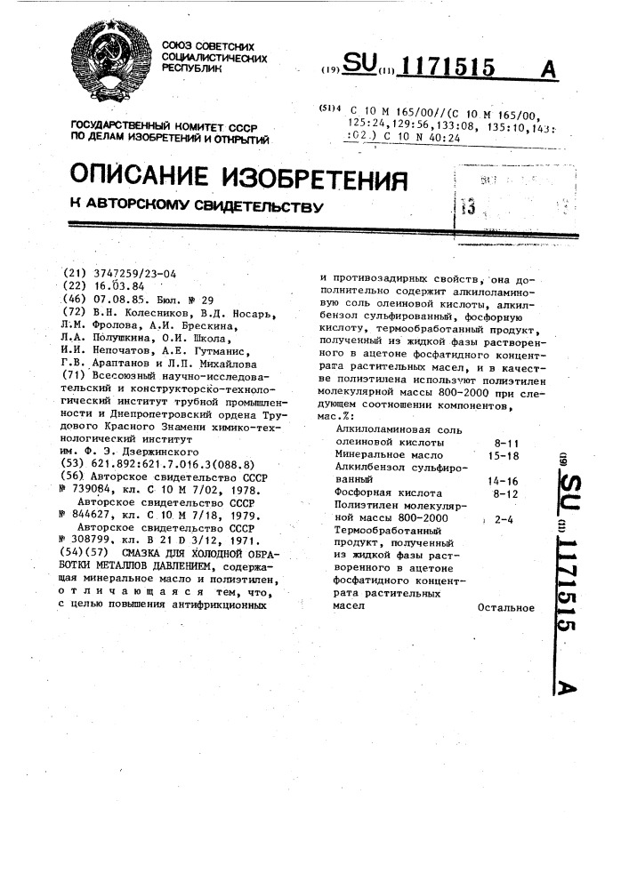 Смазка для холодной обработки металлов давлением (патент 1171515)