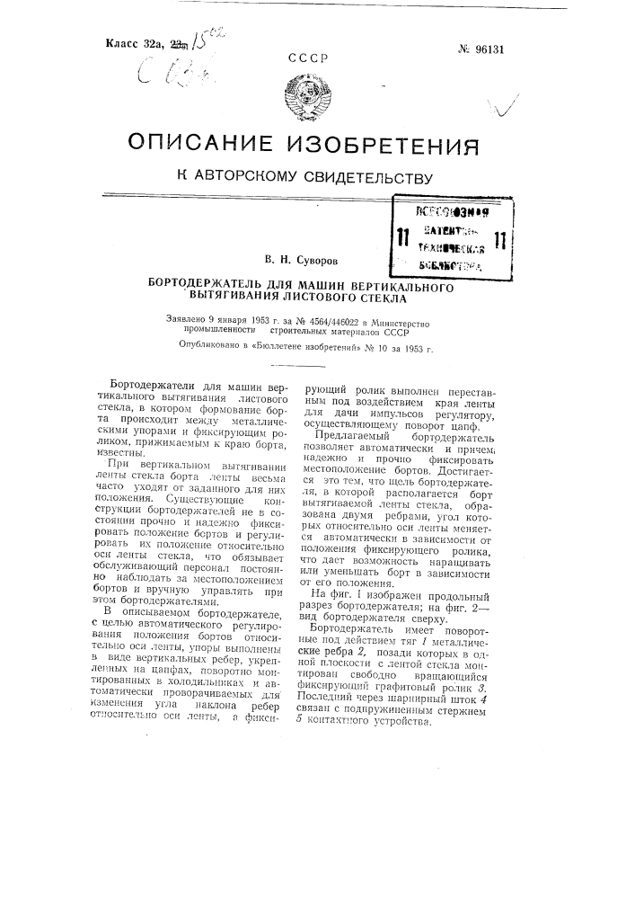 Бортодержатель для машин вертикального вытягивания листового стекла (патент 96131)