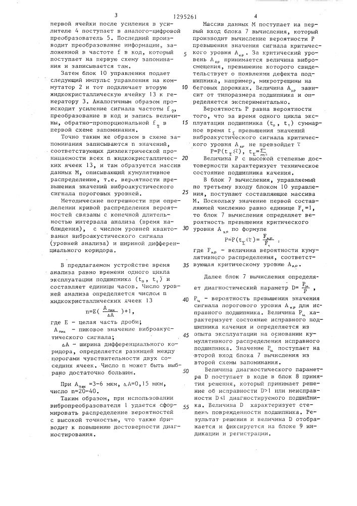Устройство для виброакустической диагностики подшипников качения (патент 1295261)
