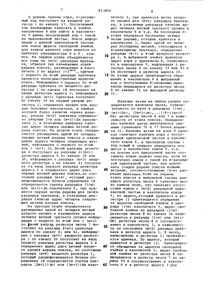 Устройство для поиска информациипо признаку b блоках памяти спроизвольным доступом (патент 813450)