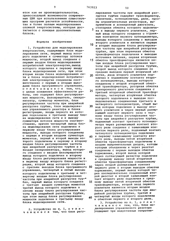 Устройство для моделирования энергосистем (патент 763923)