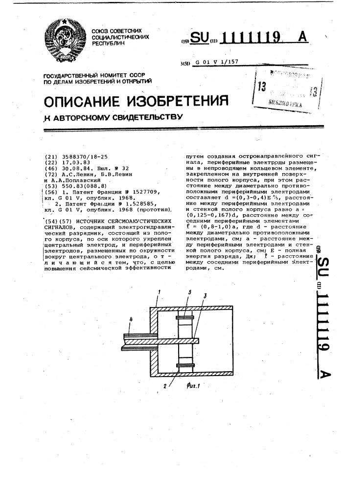 Источник сейсмоакустических сигналов (патент 1111119)