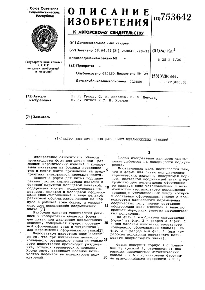 Форма для литья под давлением керамических изделий (патент 753642)