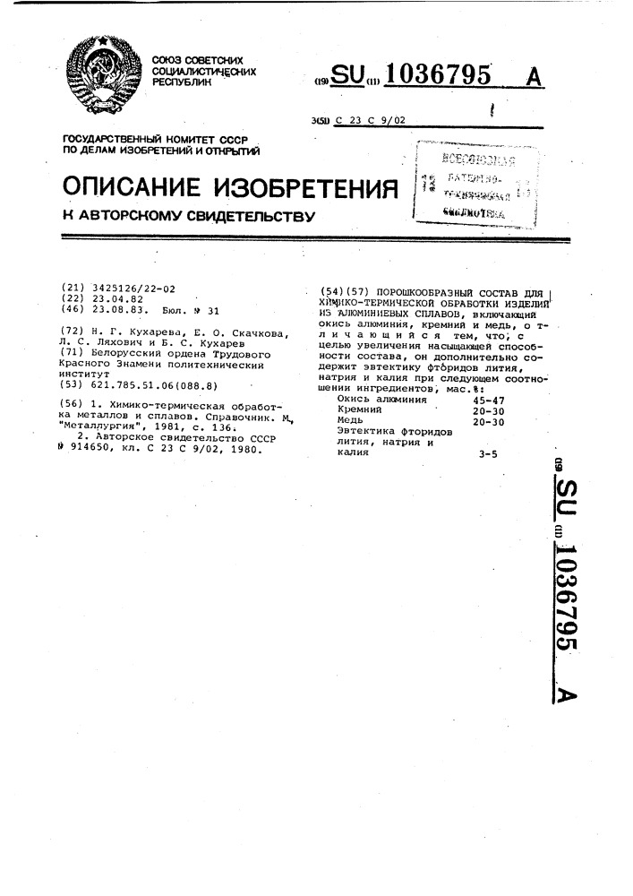 Порошкообразный состав для химико-термической обработки изделий из алюминиевых сплавов (патент 1036795)