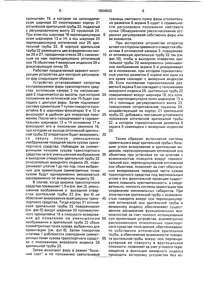 Устройство для контроля регулировки фар транспортных средств (патент 1804602)