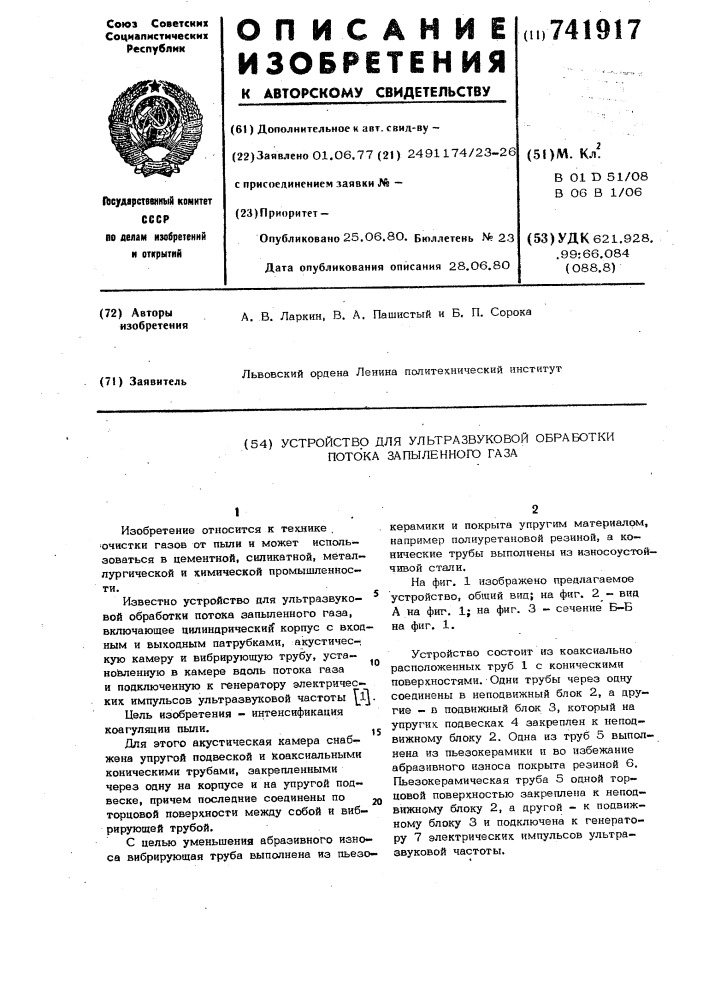 Устройство для ультразвуковой обработки потока запыленного газа (патент 741917)