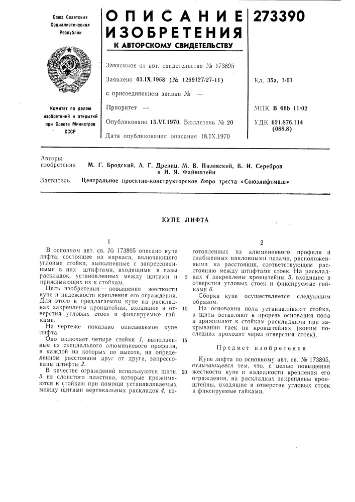 Купе лифта (патент 273390)