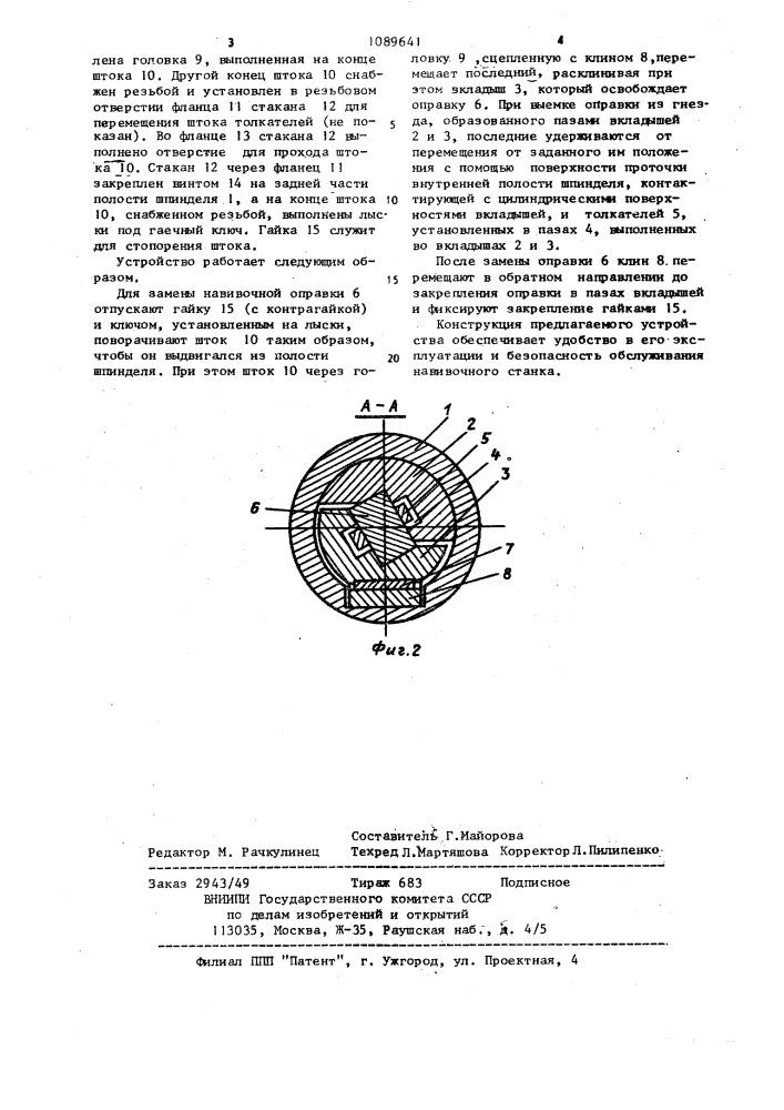 Устройство для закрепления оправки в шпинделе к станку для навивки ленточных магнитопроводов (патент 1089641)