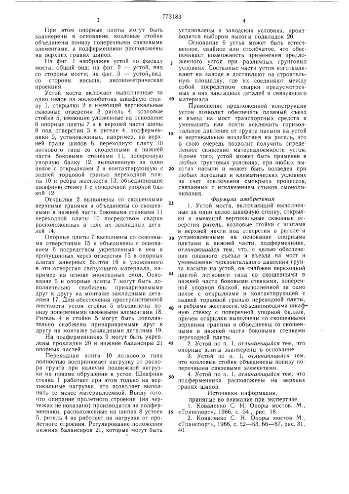 Устой моста (патент 773183)