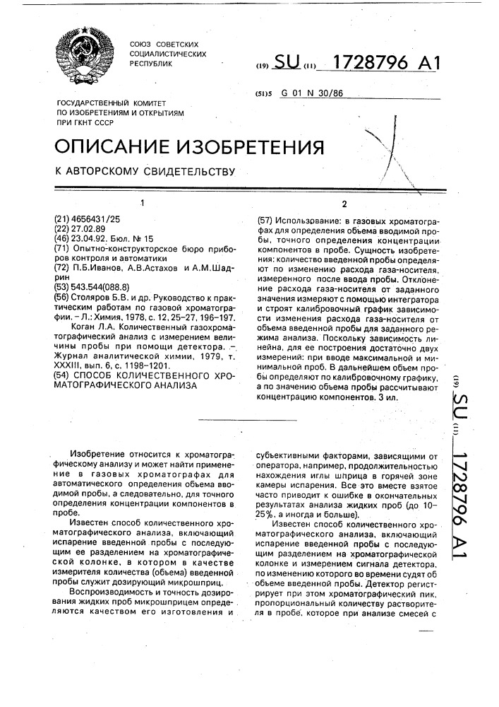 Способ количественного хроматографического анализа (патент 1728796)