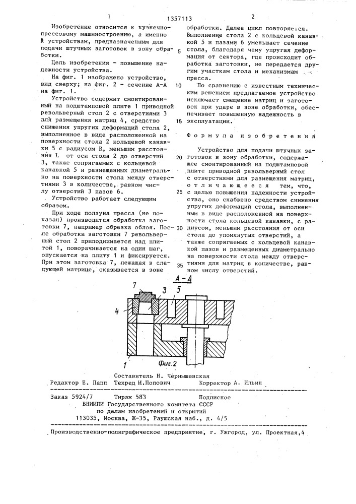 Устройство для подачи штучных заготовок в зону обработки (патент 1357113)