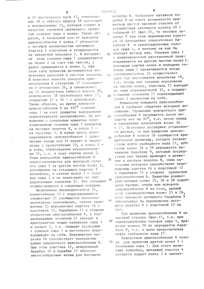 Устройство для переворачивания головок сыра во время его созревания (патент 1214028)