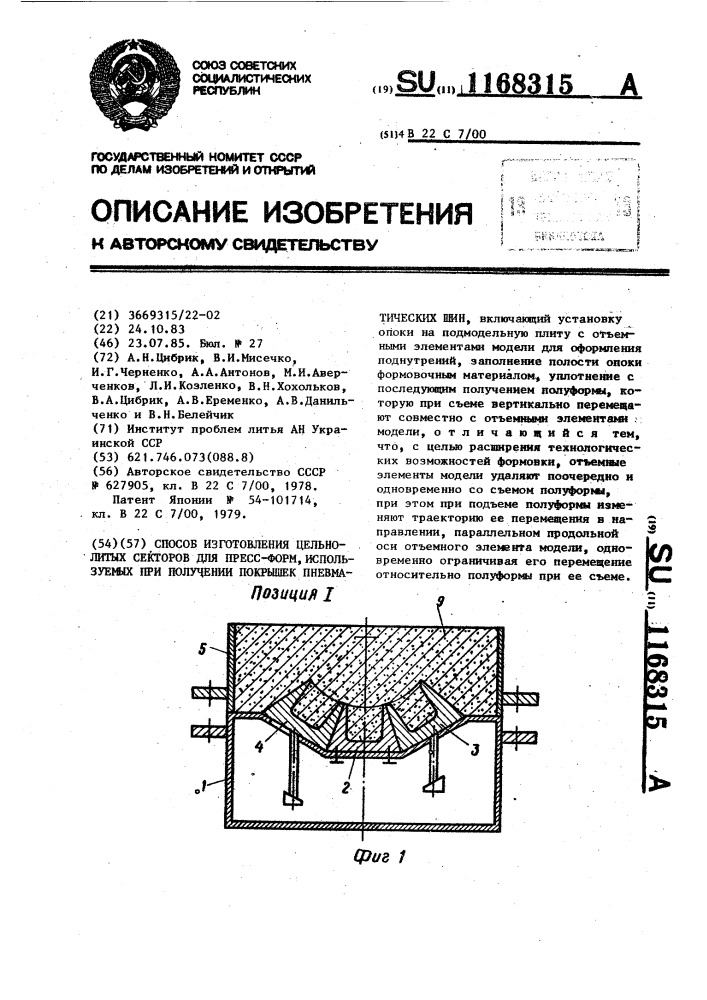 Способ изготовления цельнолитых секторов для пресс-форм, используемых при получении покрышек пневматических шин (патент 1168315)