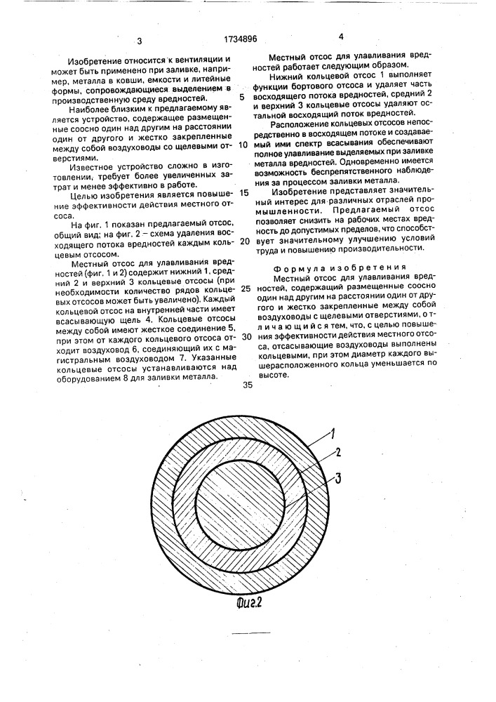 Местный отсос для улавливания вредностей (патент 1734896)