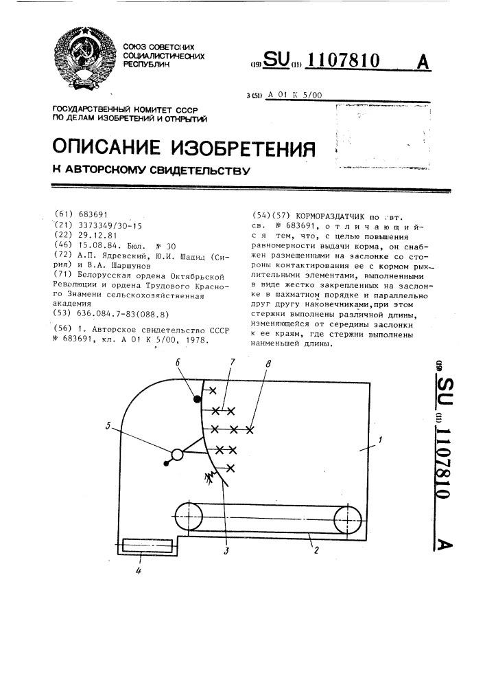 Кормораздатчик (патент 1107810)