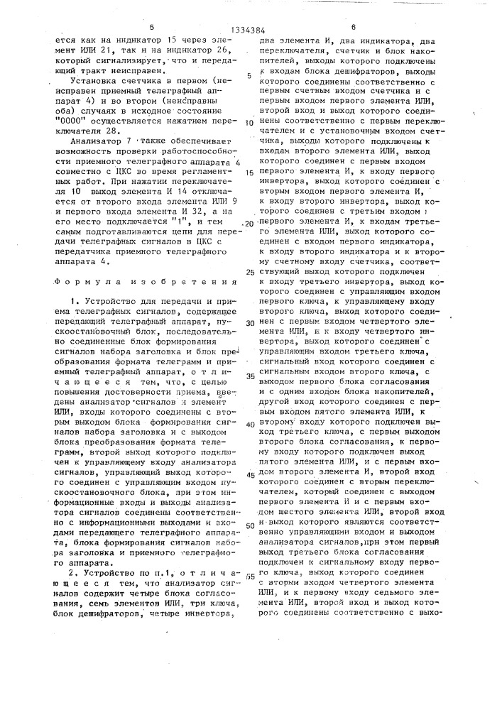 Устройство для передачи и приема телеграфных сигналов (патент 1334384)
