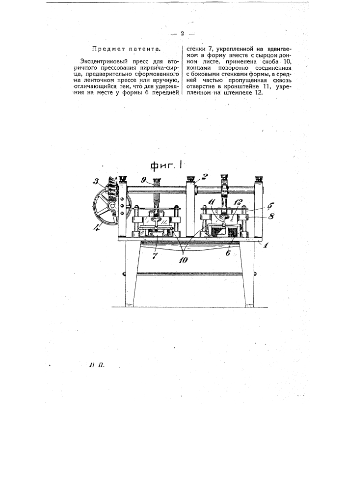 Эксцентриковый пресс для вторичного прессования кирпича- сырца (патент 7762)