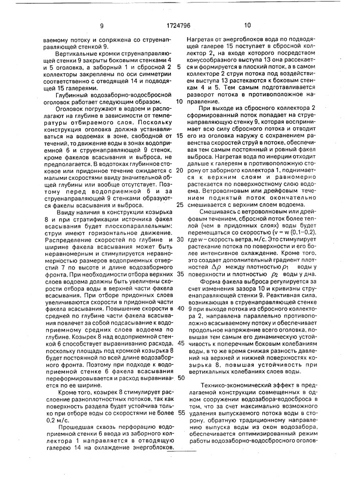 Глубинный водозаборно-водосбросный оголовок (патент 1724796)