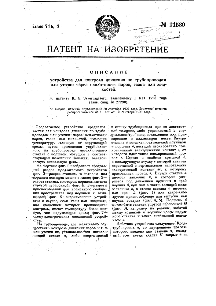 Устройство для контроля движения паров, газов или жидкостей по трубопроводам (патент 11539)