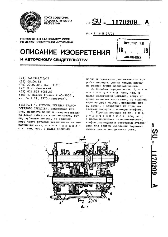 Коробка передач транспортного средства (патент 1170209)