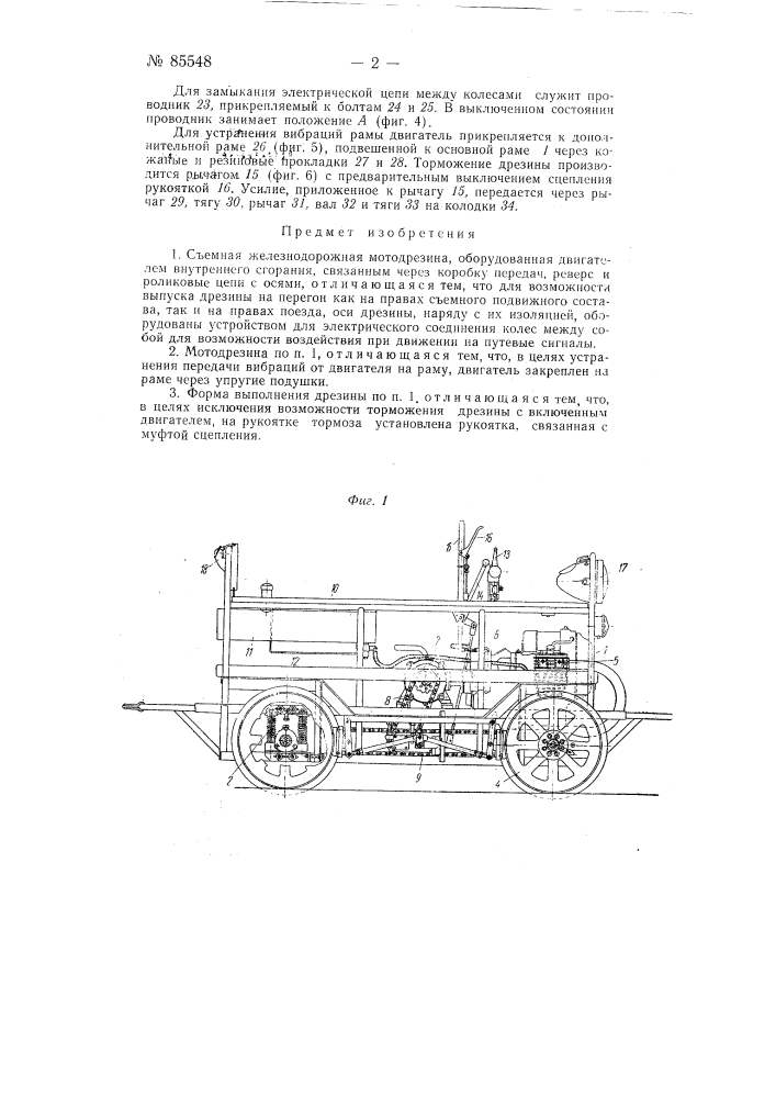 Съемная железнодорожная мотодрезина (патент 85548)