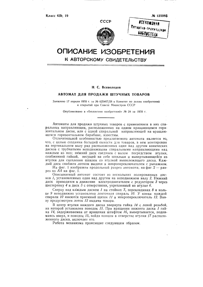 Автомат для продажи штучных товаров (патент 125085)