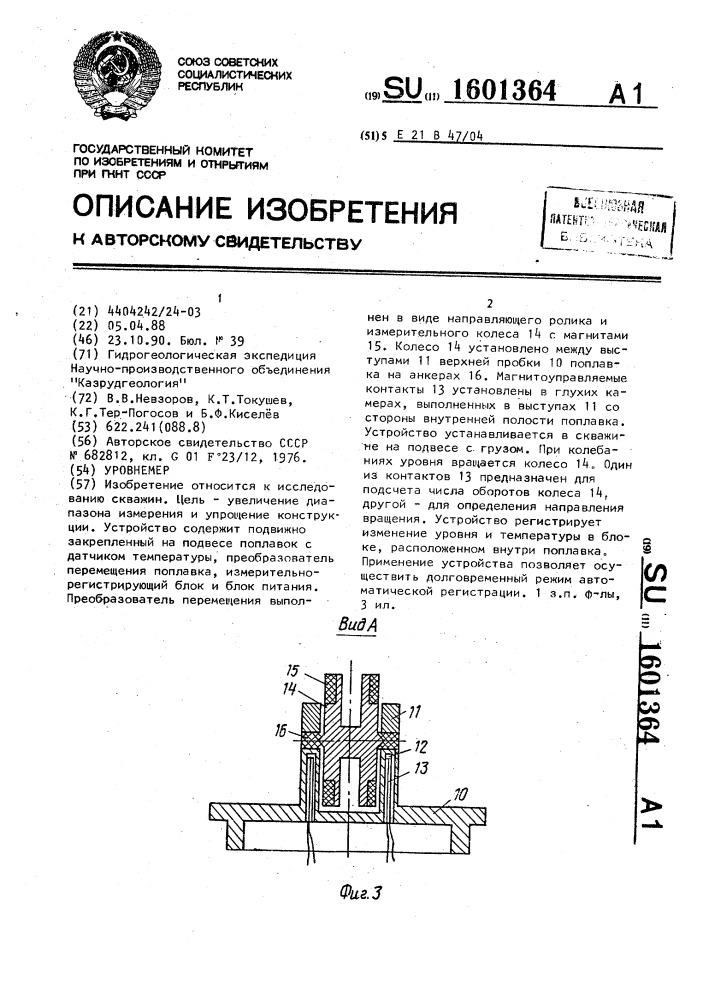 Уровнемер (патент 1601364)