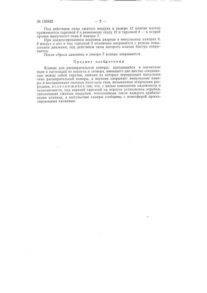 Клапан для расширительной камеры, находящийся в магнитном поле (патент 135842)