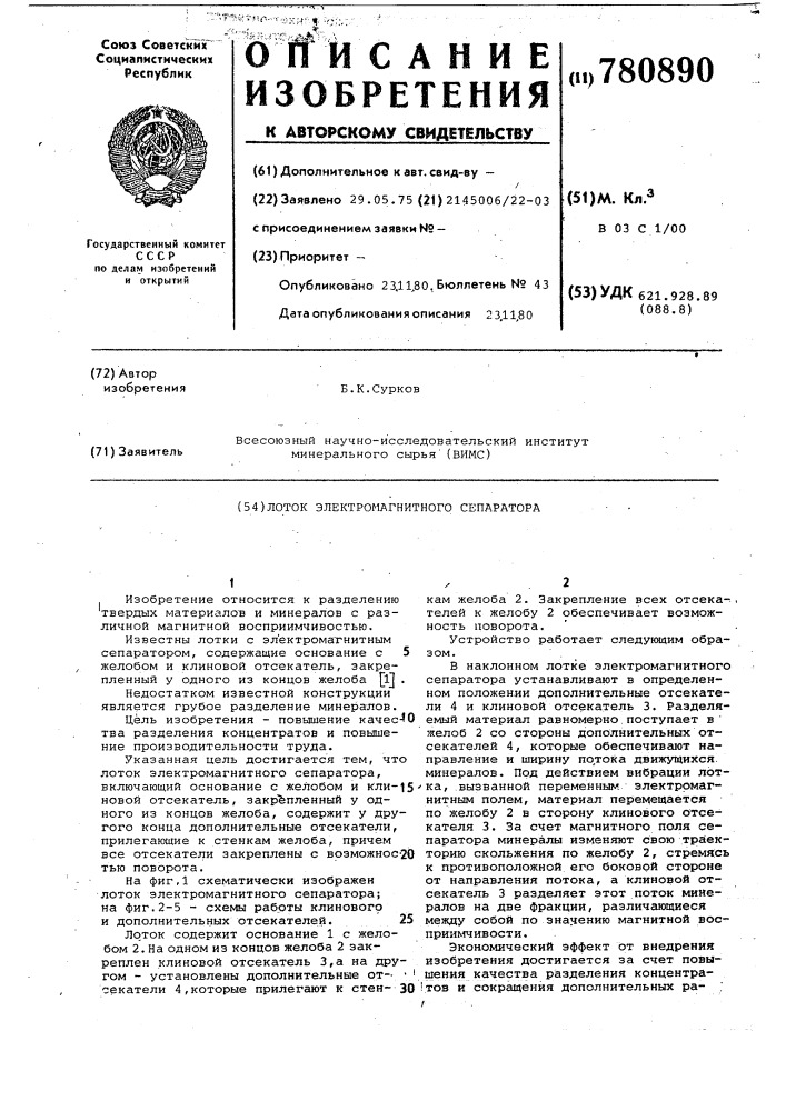 Лоток электромагнитного сепаратора (патент 780890)