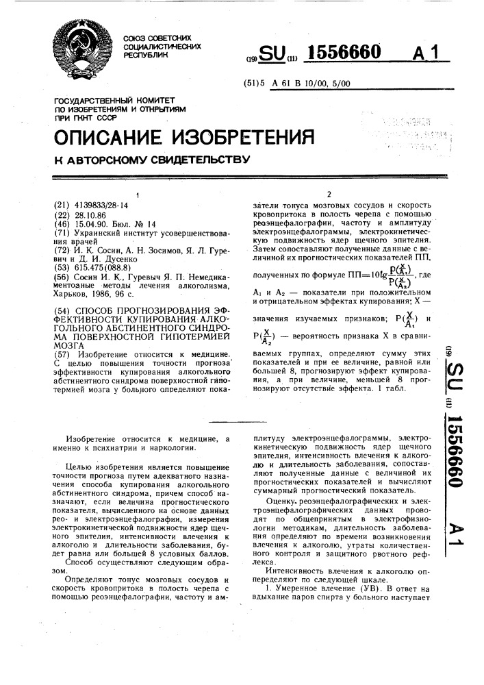 Способ прогнозирования эффективности купирования алкогольного абстинентного синдрома поверхностной гипотермией мозга (патент 1556660)
