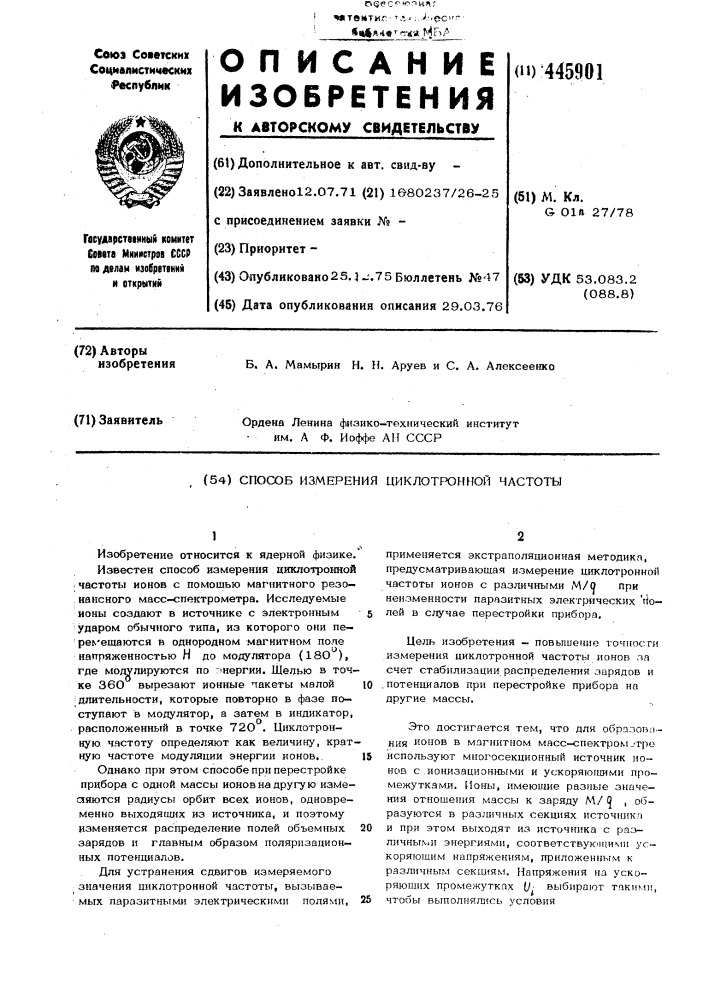 Способ измерения циклотронной частоты (патент 445901)