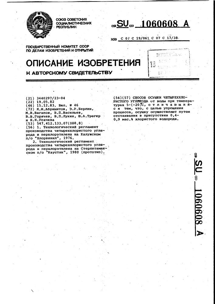 Способ осушки четыреххлористого углерода (патент 1060608)