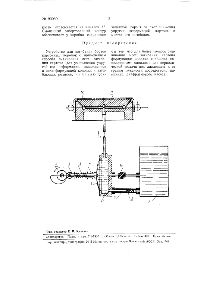 Устройство для загибания бортов картонных коробок (патент 90030)