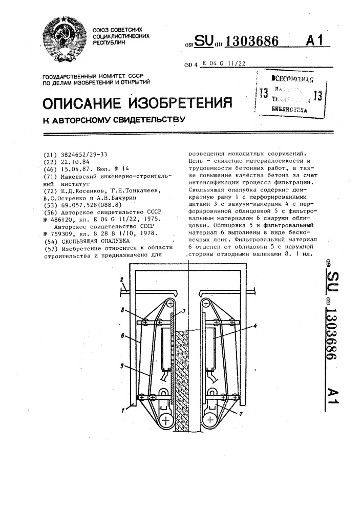 Скользящая опалубка (патент 1303686)