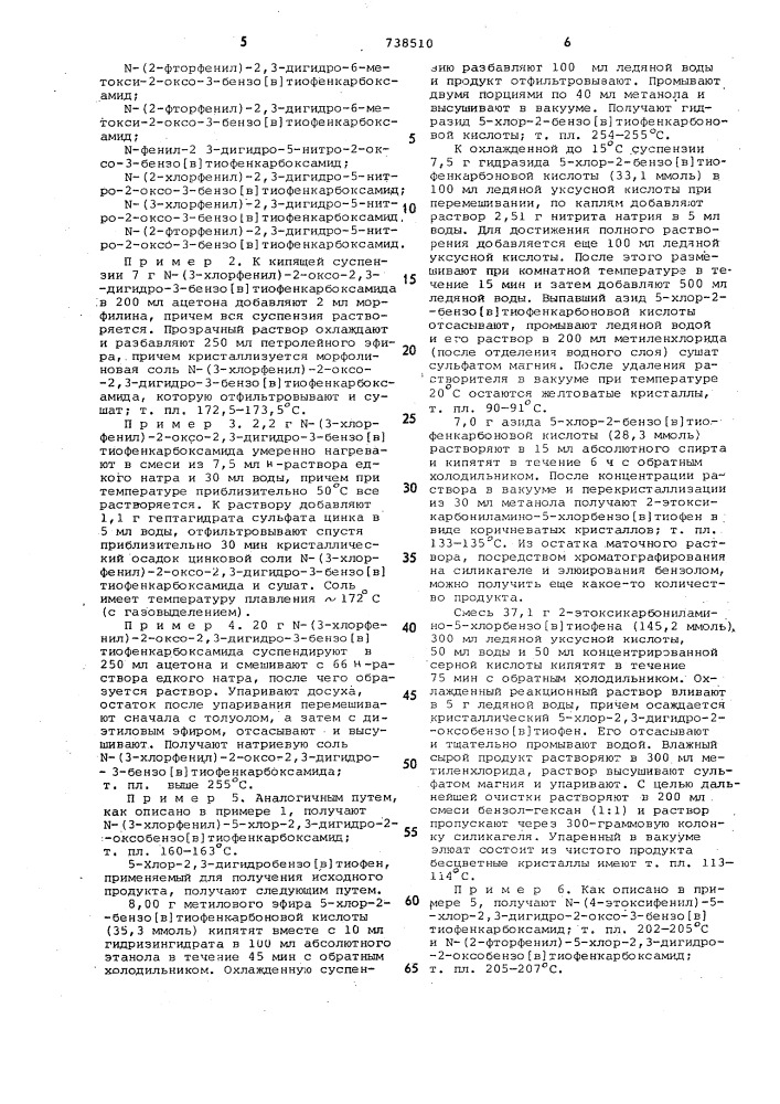 Способ получения 2,3-дигидробензо (в) тиофенонов-2 или их солей (патент 738510)