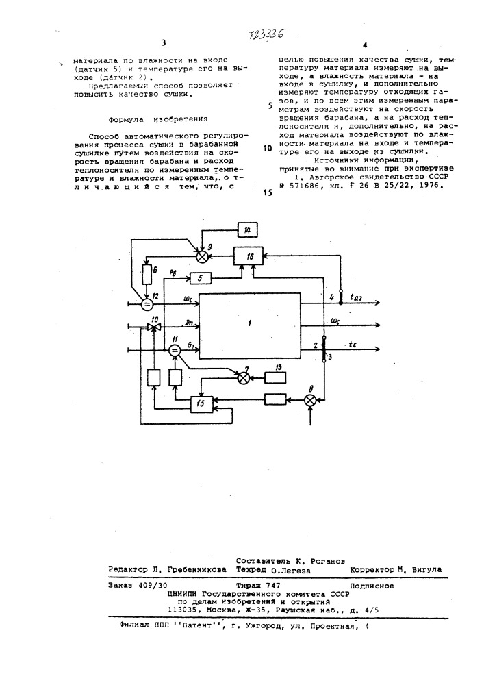 Способ автоматического регулирования процесса сушки в барабанной сушилке (патент 723336)