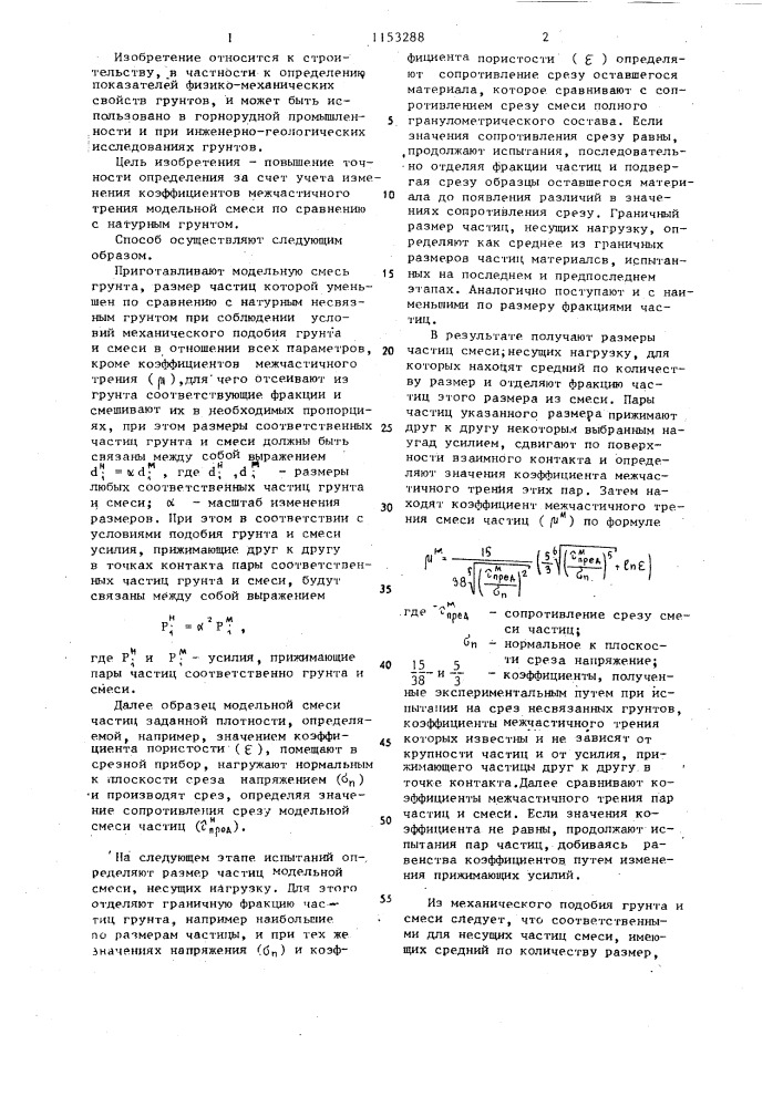 Способ определения сопротивления срезу несвязных грунтов (патент 1153288)