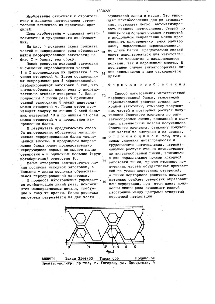 Способ изготовления металлической перфорированной балки (патент 1330280)