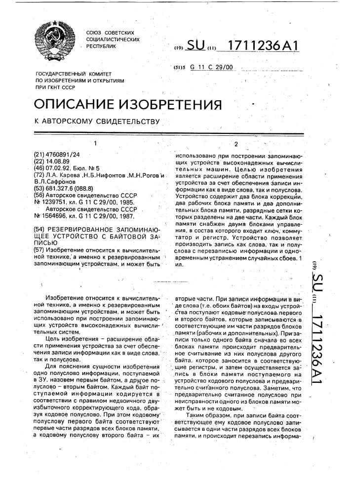 Резервированное запоминающее устройство с байтовой записью (патент 1711236)