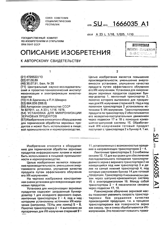 Установка для микронизации зерновых продуктов (патент 1666035)