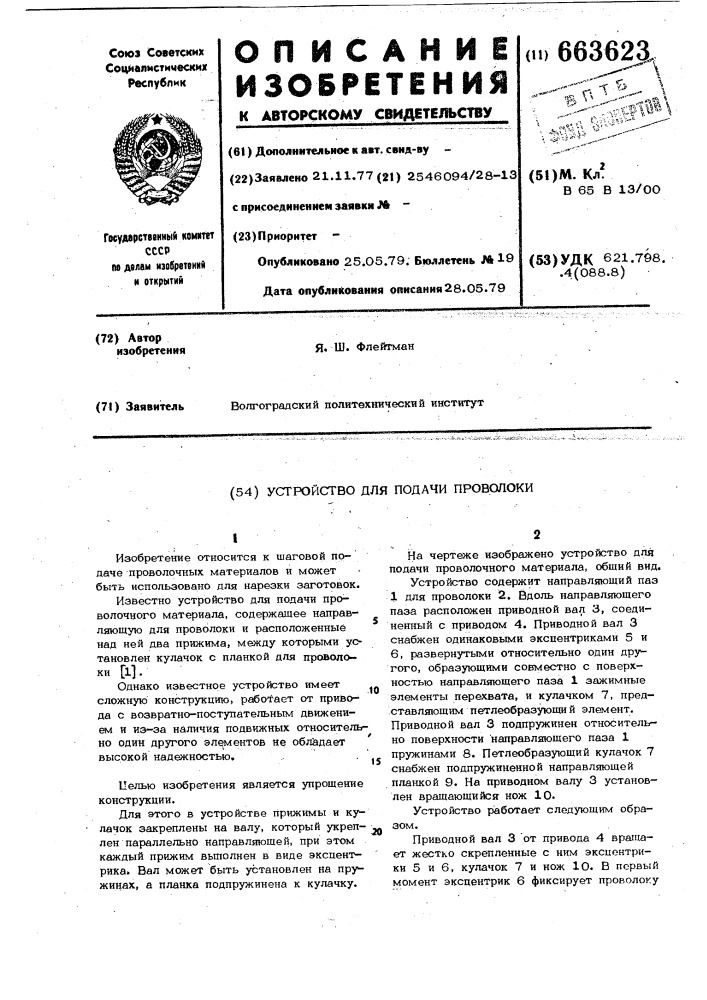 Устройство для подачи проволоки (патент 663623)