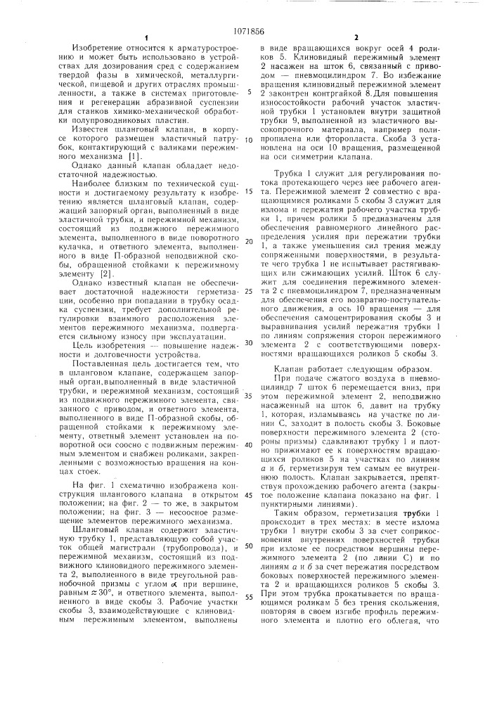 Шланговый клапан (патент 1071856)