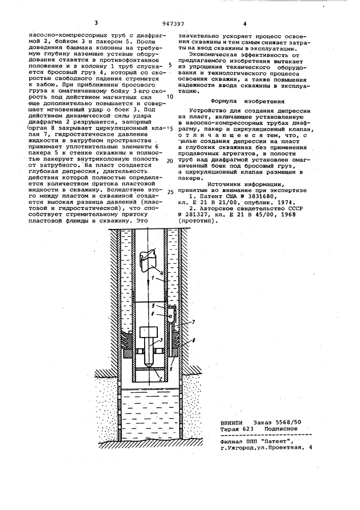 Устройство для создания депрессии на пласт (патент 947397)