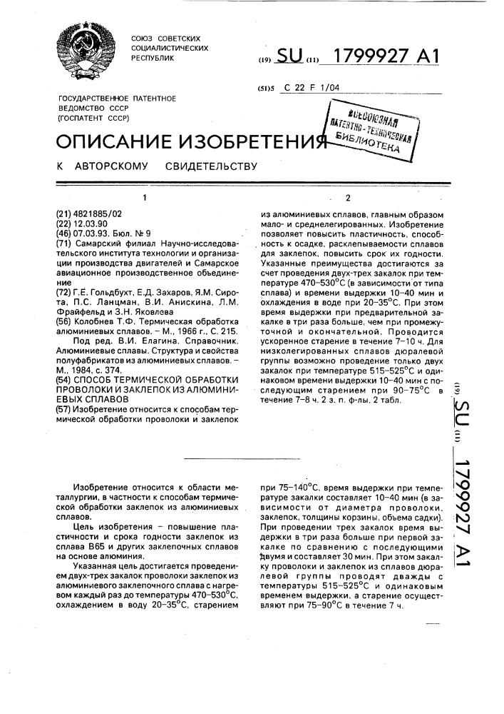 Способ термической обработки проволоки и заклепок из алюминиевых сплавов (патент 1799927)