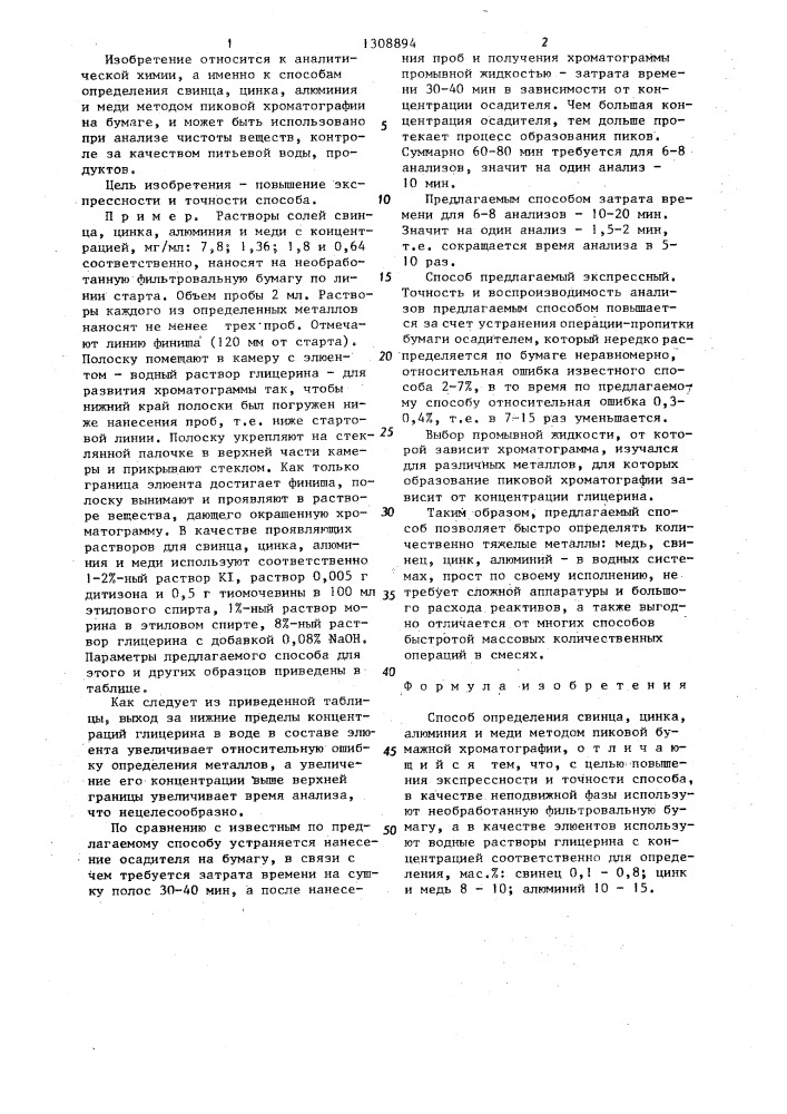 Способ определения свинца,цинка,алюминия и меди методом пиковой бумажной хроматографии (патент 1308894)